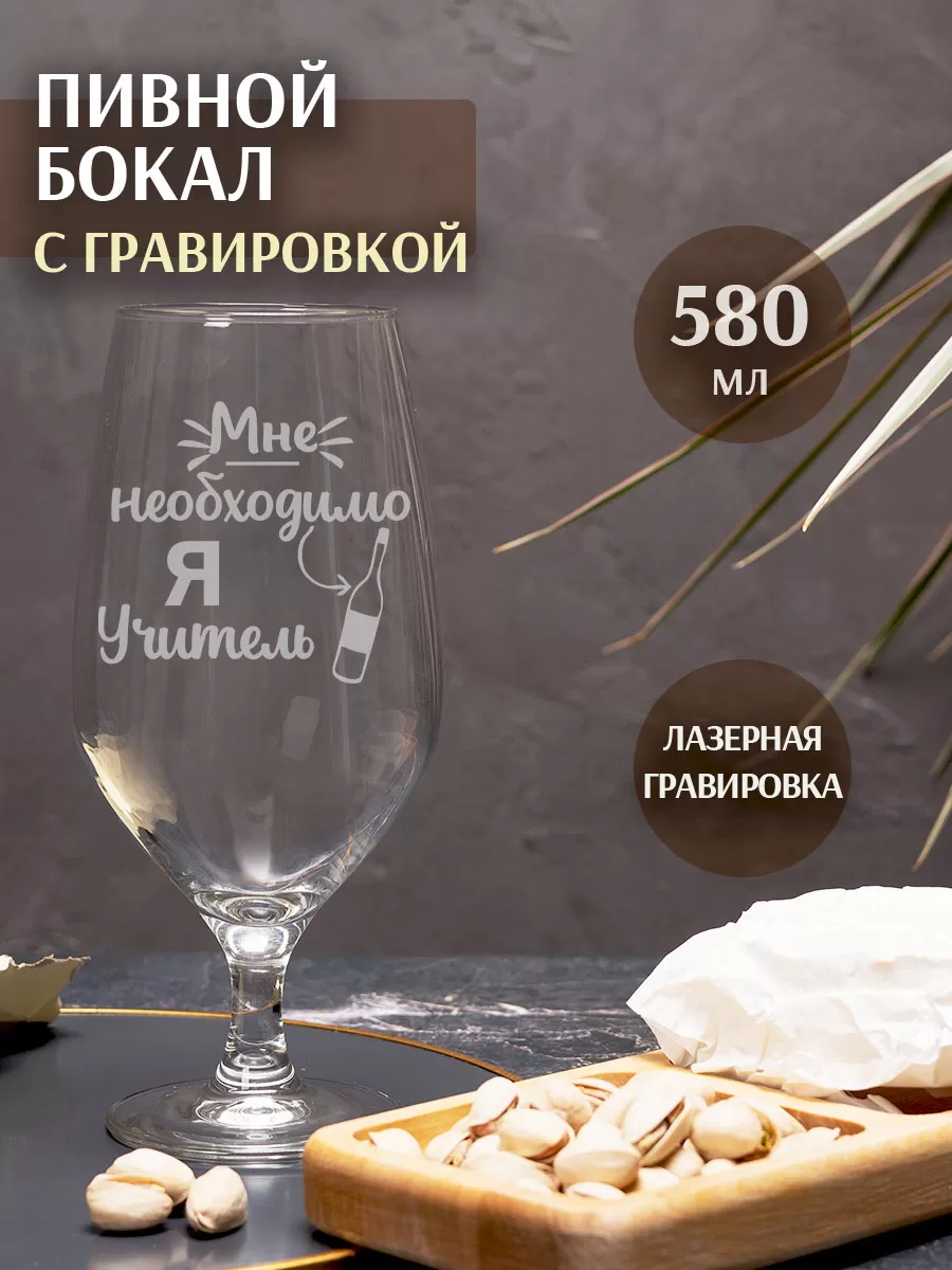 Пивной бокал с надписью учителю на новый год