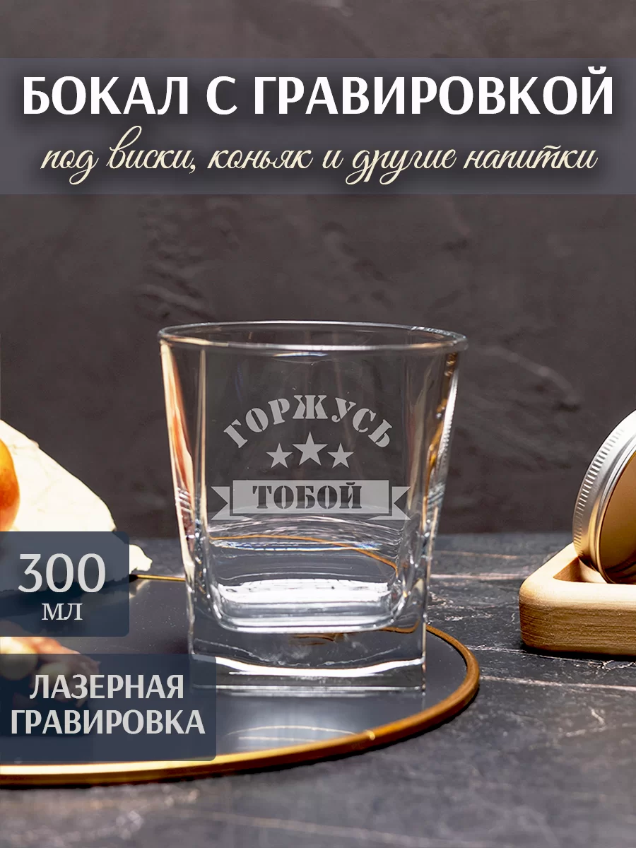 Бокал под виски с гравировкой "Горжусь тобой"