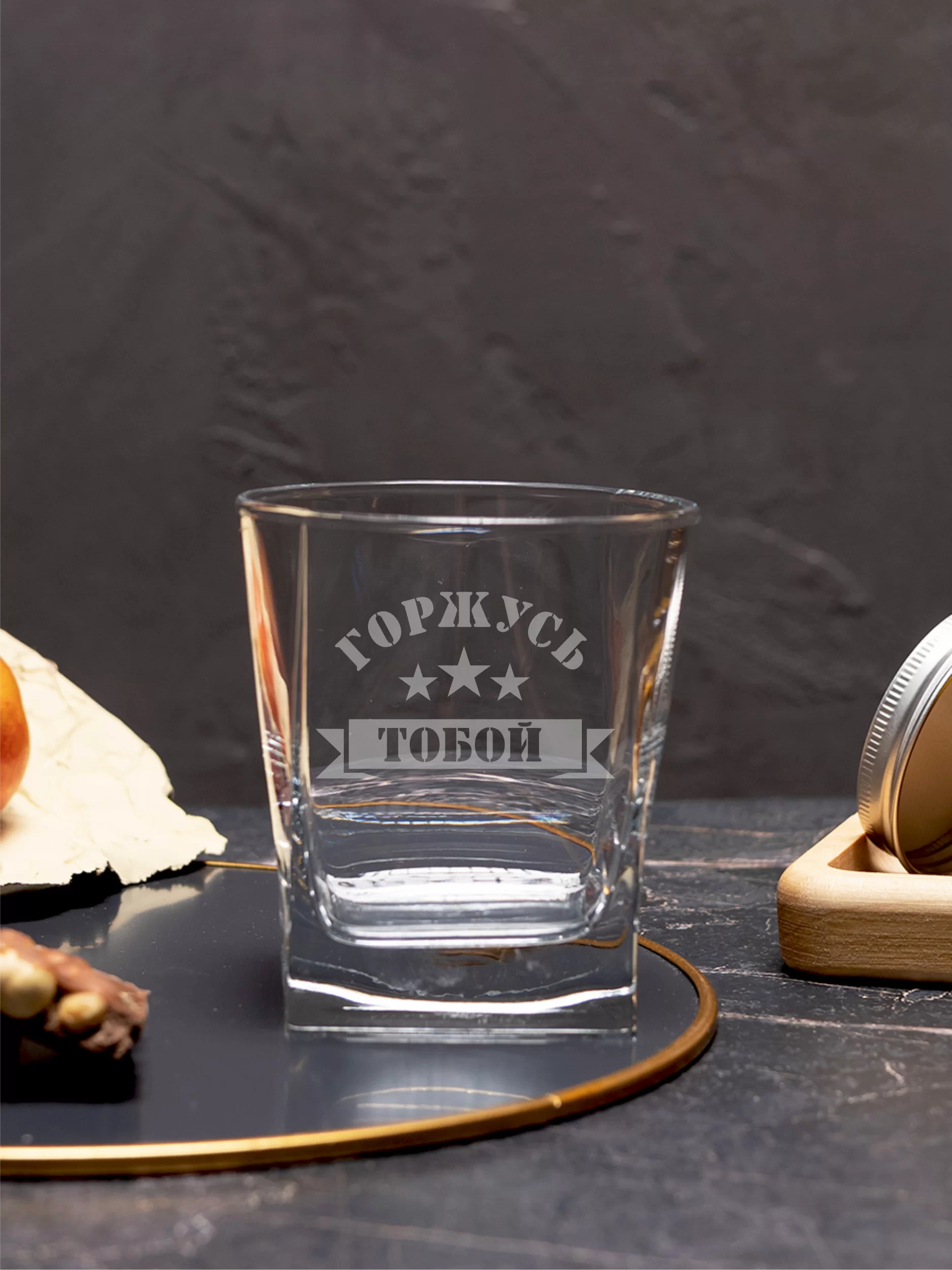 Бокал под виски с гравировкой "Горжусь тобой" — изображение 5