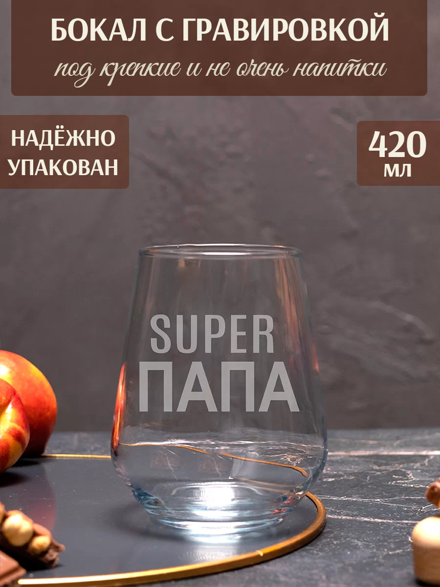 Бокал с гравировкой "Супер папа"