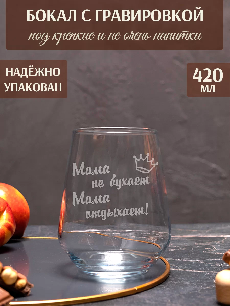 Бокал с гравировкой "Мама не бухает мама отдыхает"