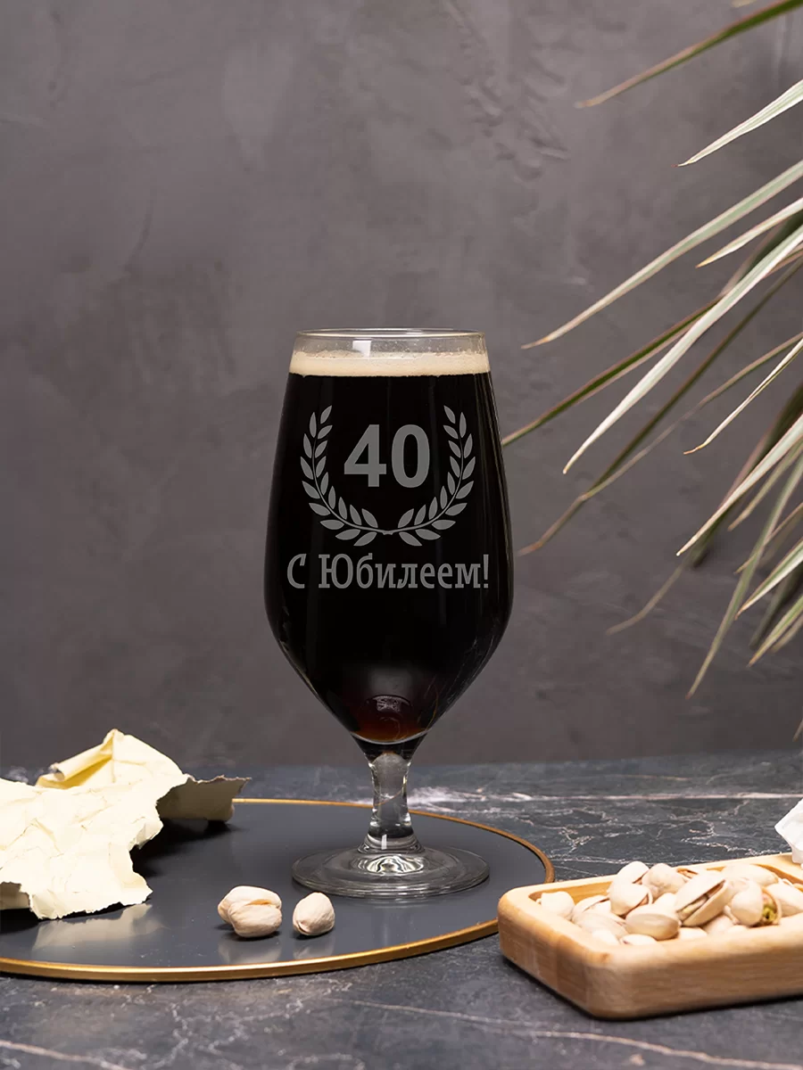 Пивной бокал с гравировкой С Юбилеем 40 2 Пивной бокал с гравировкой С Юбилеем 40 — изображение 2
