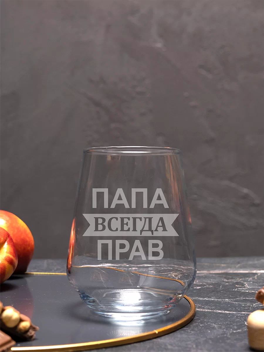 Бокал с гравировкой "Папа всегда прав" 3 Бокал с гравировкой "Папа всегда прав" — изображение 3