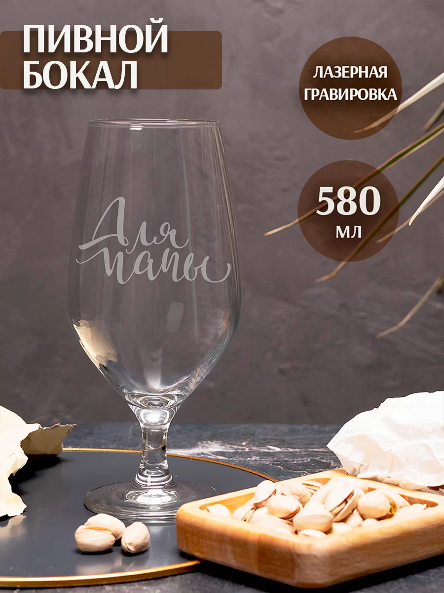 Пивной бокал с гравировкой "Для папы"