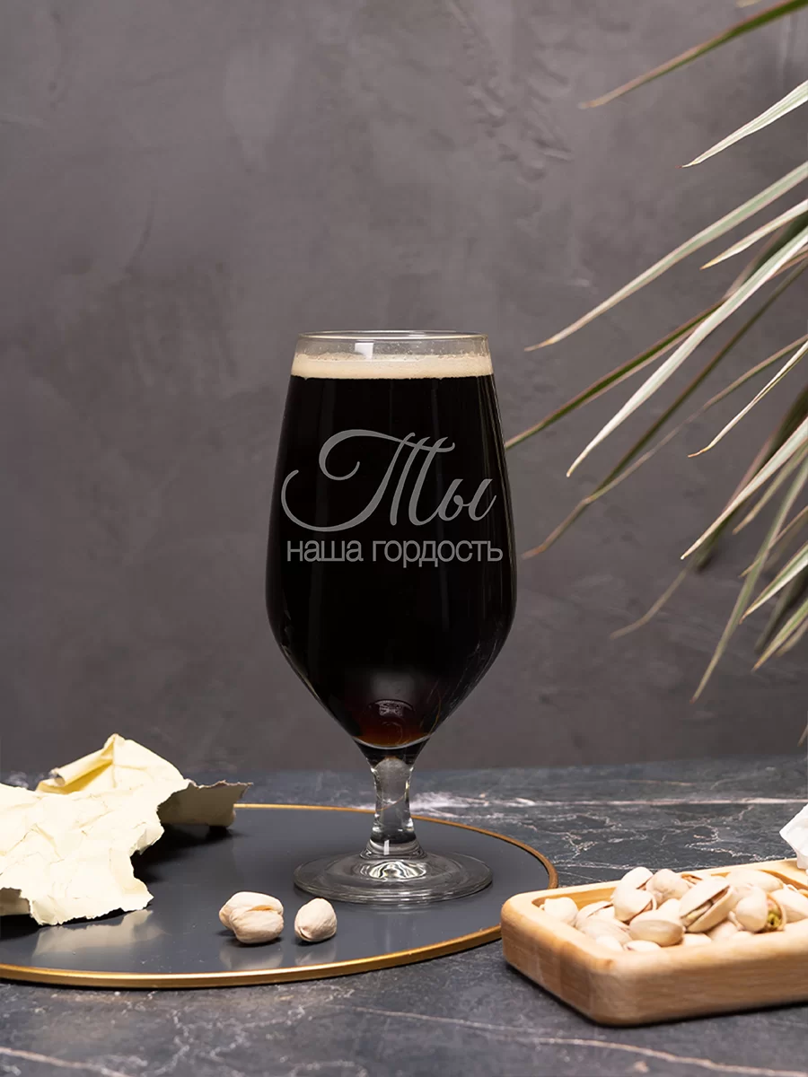 Пивной бокал с гравировкой "Ты наша гордость" — изображение 2