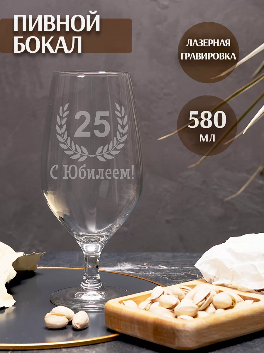 Пивной бокал с гравировкой С Юбилеем 25