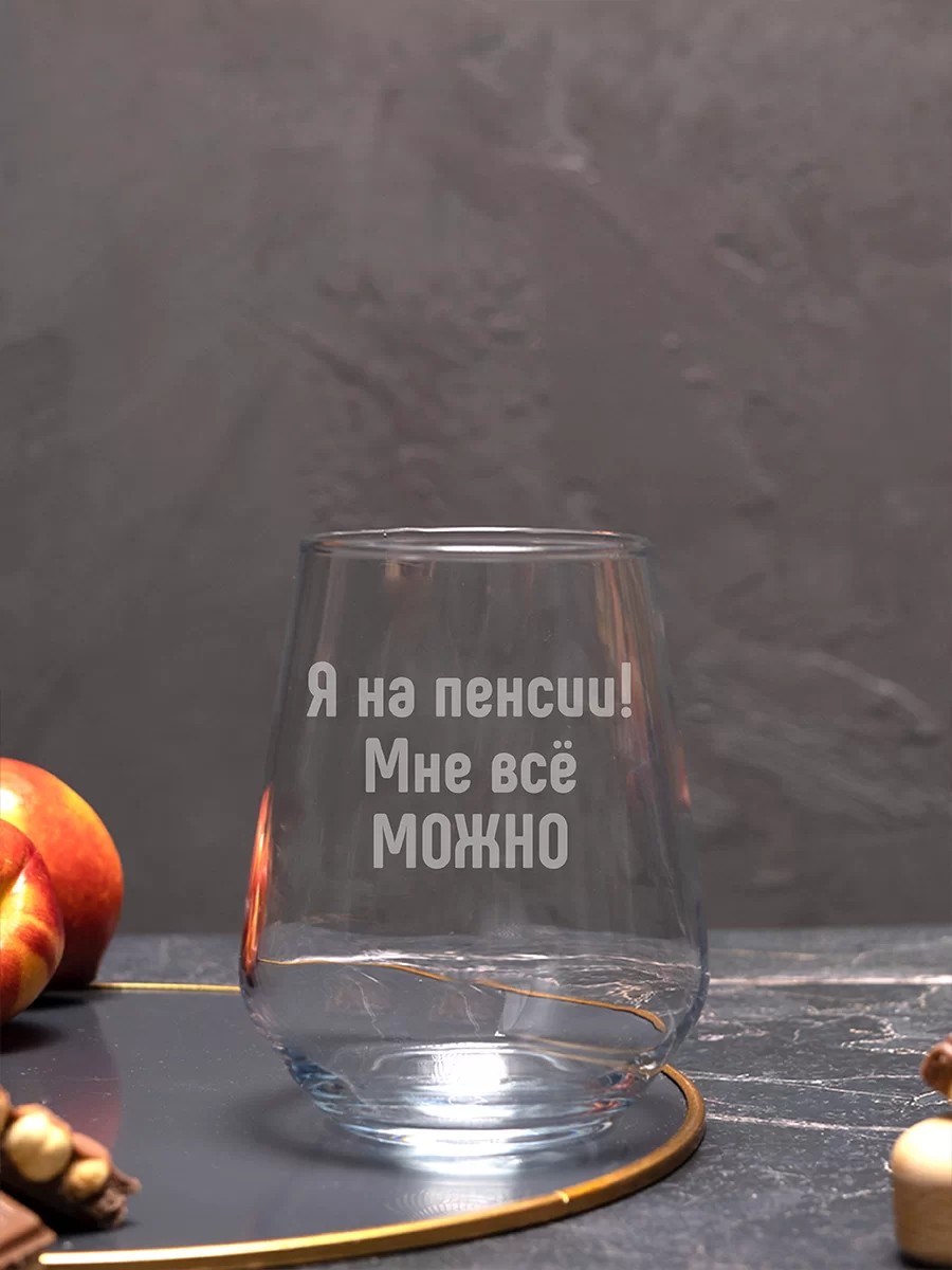 Бокал с гравировкой "Я на пенсии мне все можно" — изображение 3