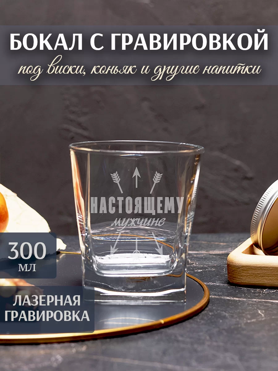 Бокал под виски с гравировкой "Настоящему мужчине"