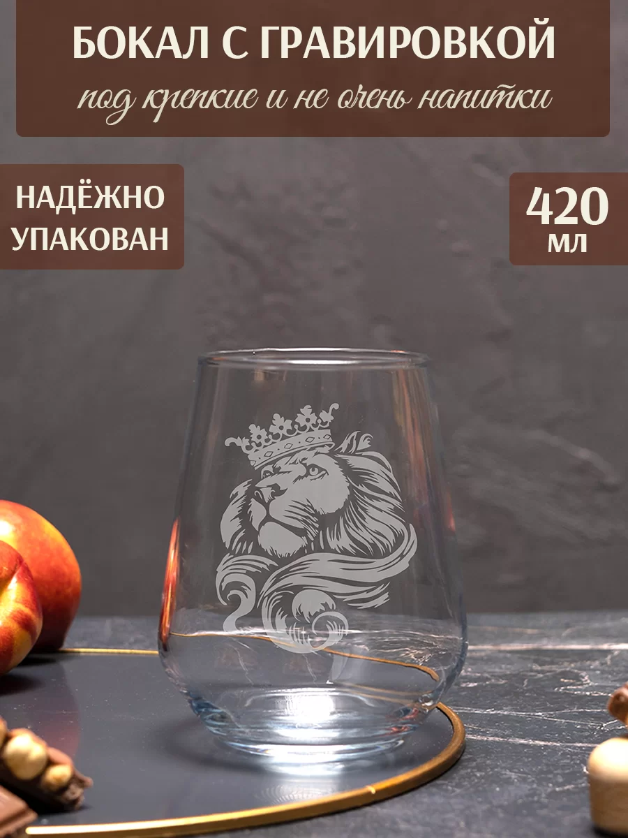 Бокал с гравировкой "Лев"
