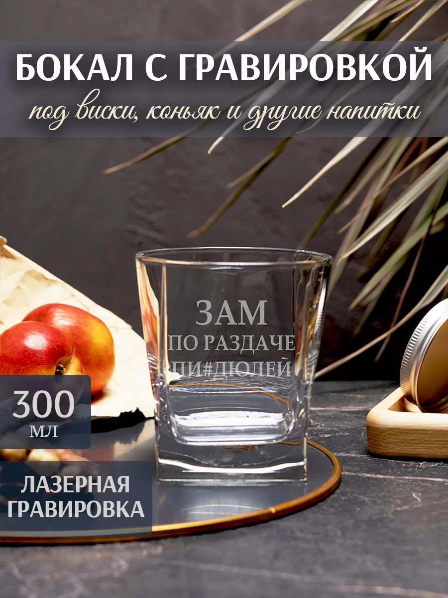 Бокал под виски с гравировкой "Зам по раздаче"