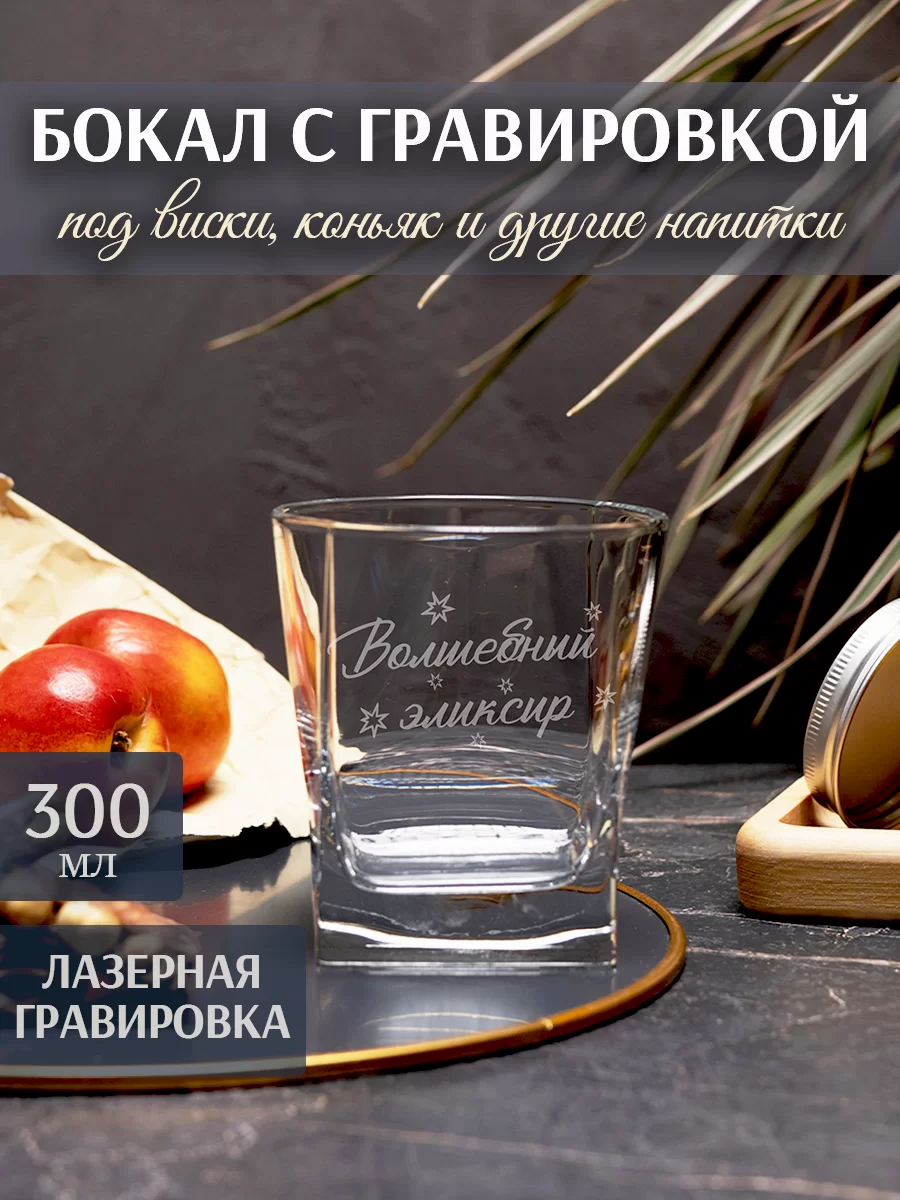 Бокал под виски с гравировкой "Волшебный эликсир"