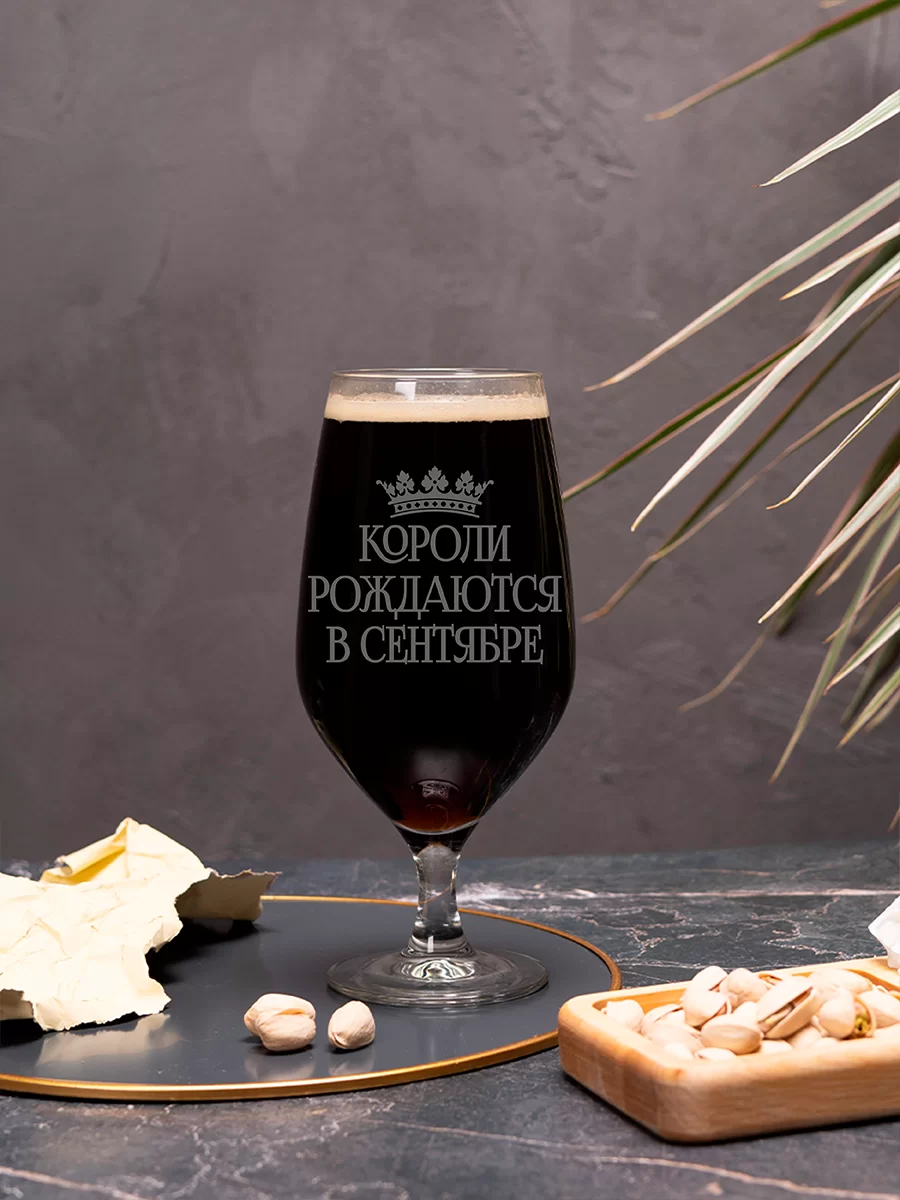 Пивной бокал Короли рождаются в сентябре 3 Пивной бокал Короли рождаются в сентябре — изображение 3