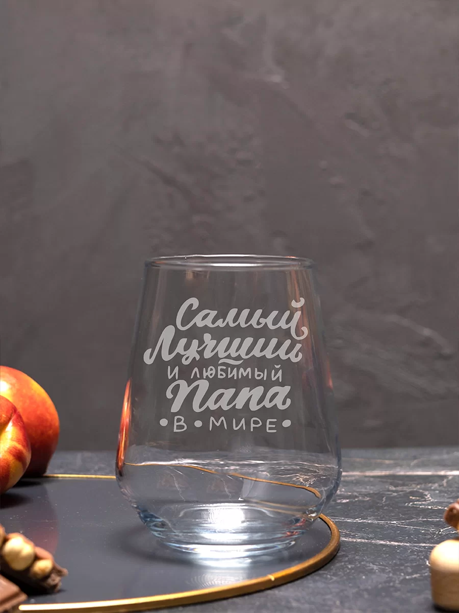 Бокал с гравировкой "Самый лучший папа в мире" 3 Бокал с гравировкой "Самый лучший папа в мире" — изображение 3