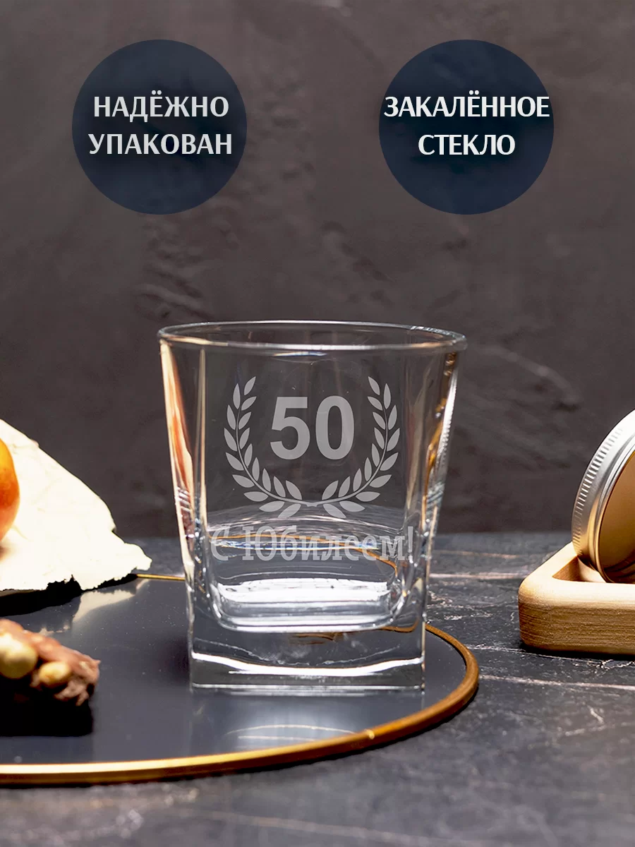Бокал под виски с гравировкой "С Юбилеем 50" — изображение 2