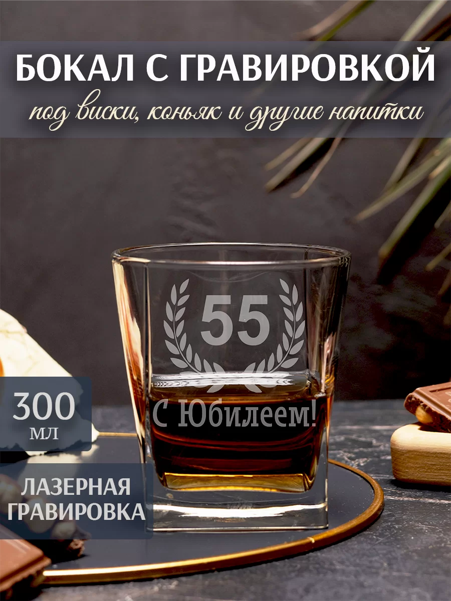 Бокал под виски с гравировкой "С Юбилеем 55"