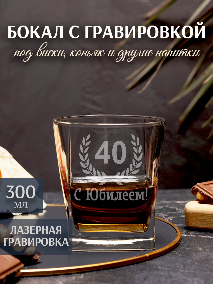 Бокал под виски с гравировкой "С Юбилеем 40"