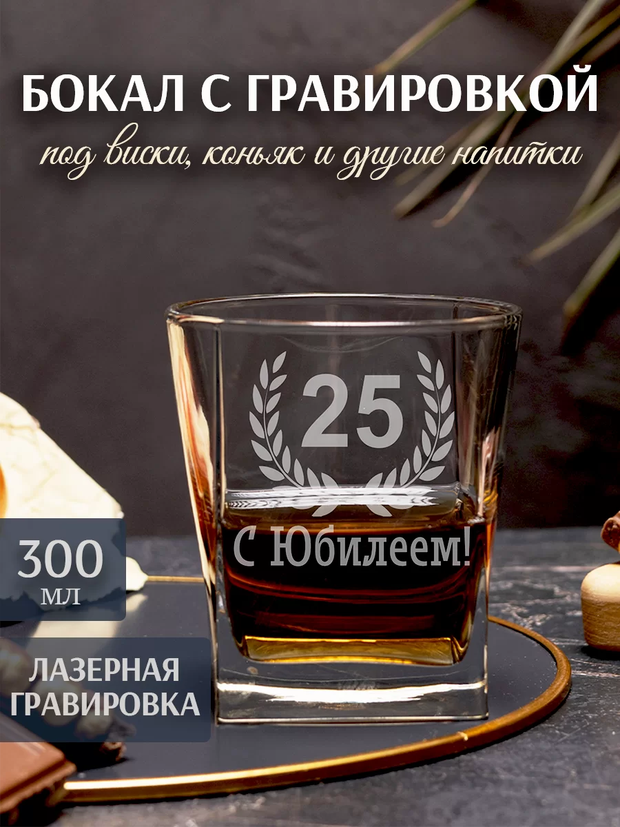 Бокал под виски с гравировкой "С Юбилеем 25"