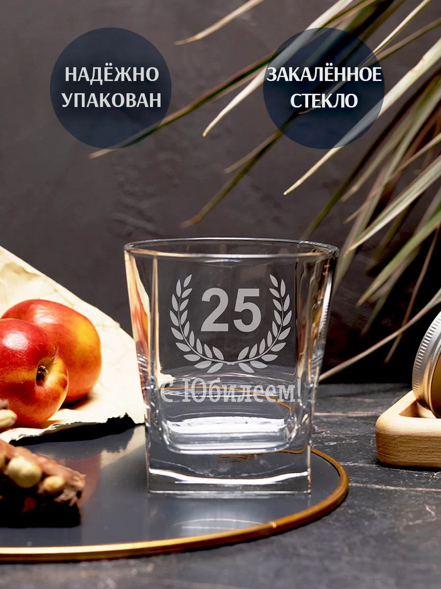 Бокал под виски с гравировкой "С Юбилеем 25" — изображение 2