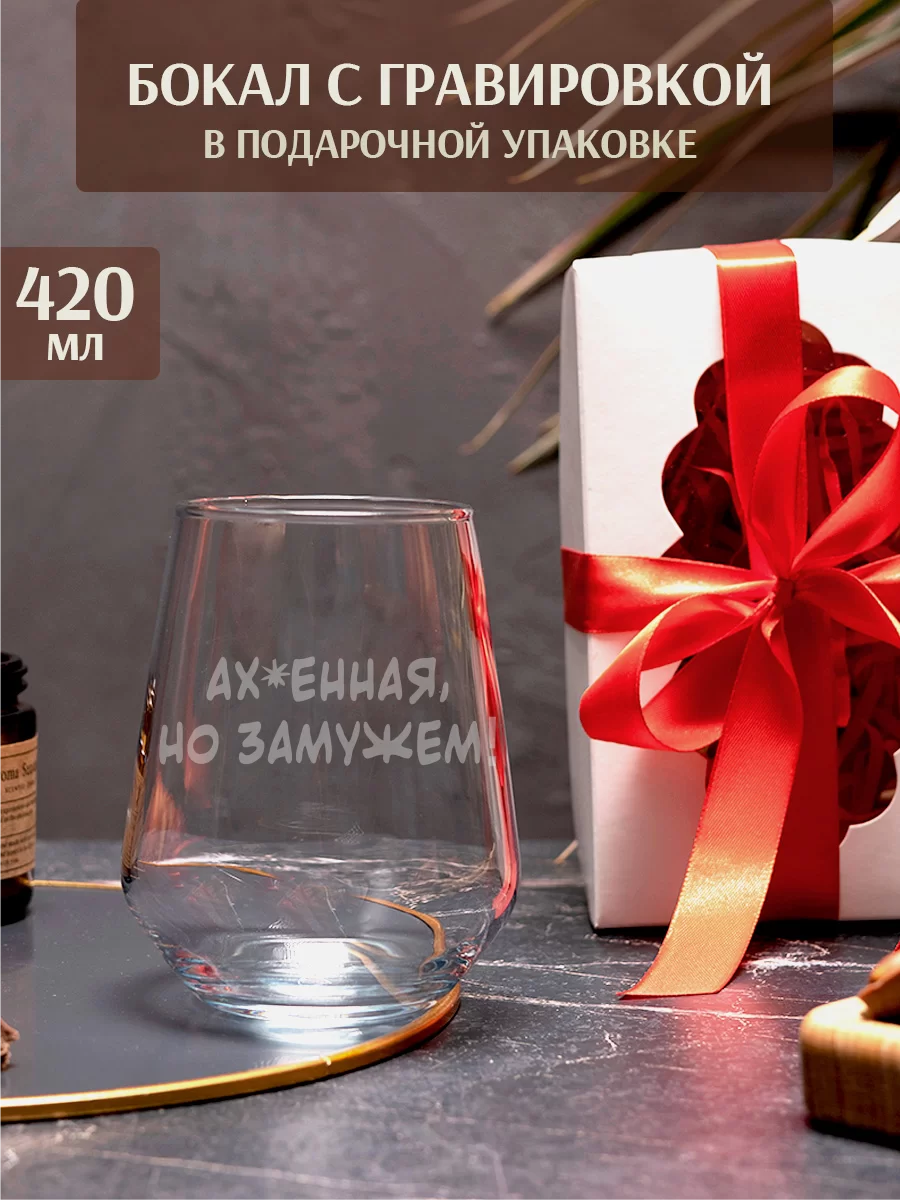 Бокал с гравировкой "Ахиренная, но замужем"