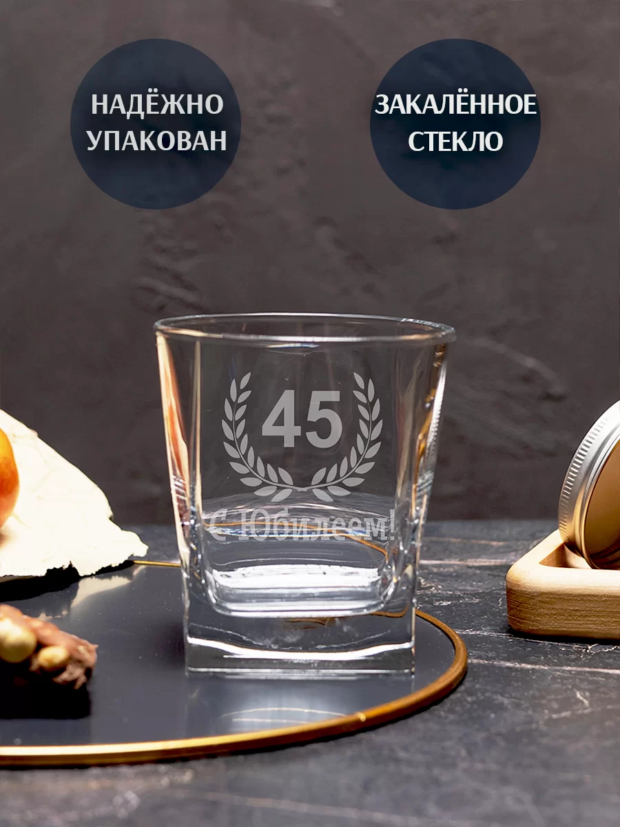 Бокал под виски с гравировкой "С Юбилеем 45" — изображение 5