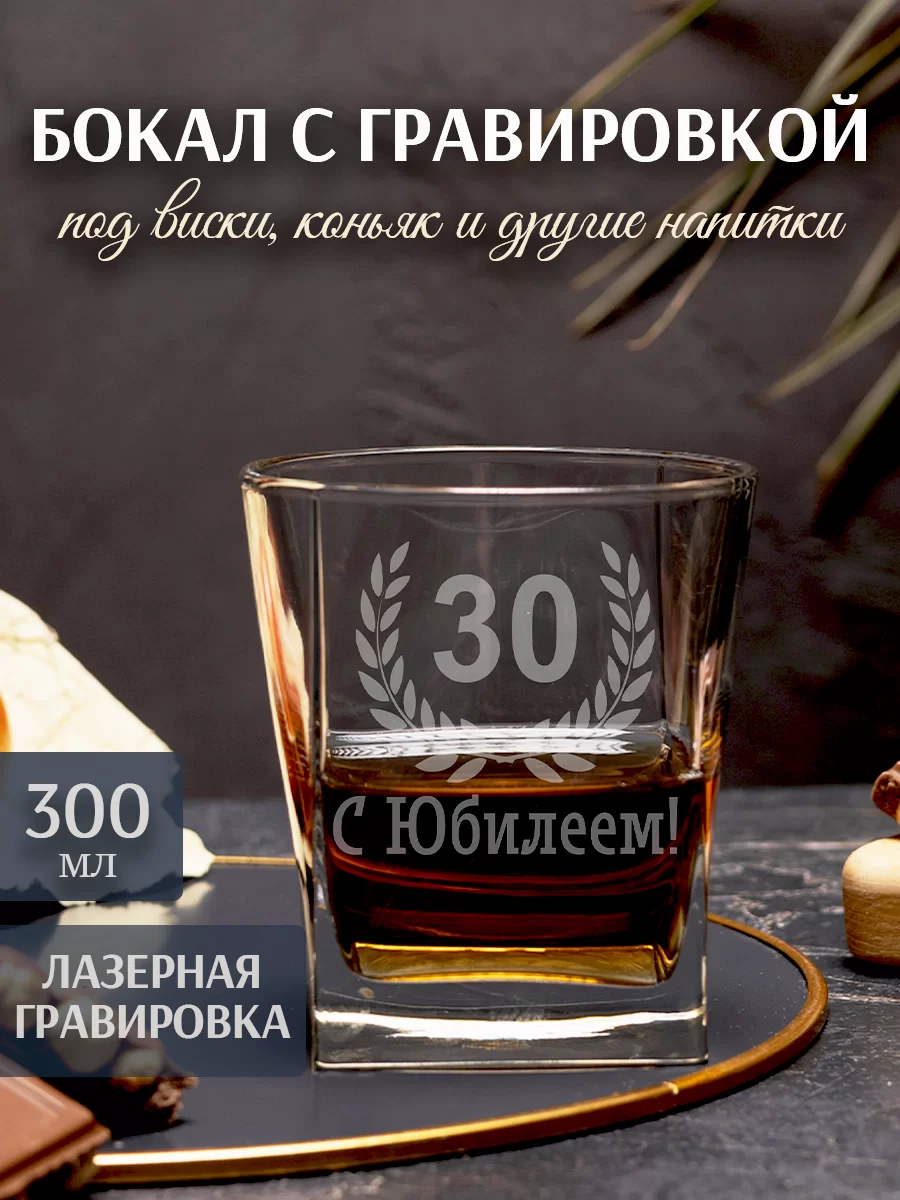 Бокал под виски с гравировкой "С Юбилеем 30"