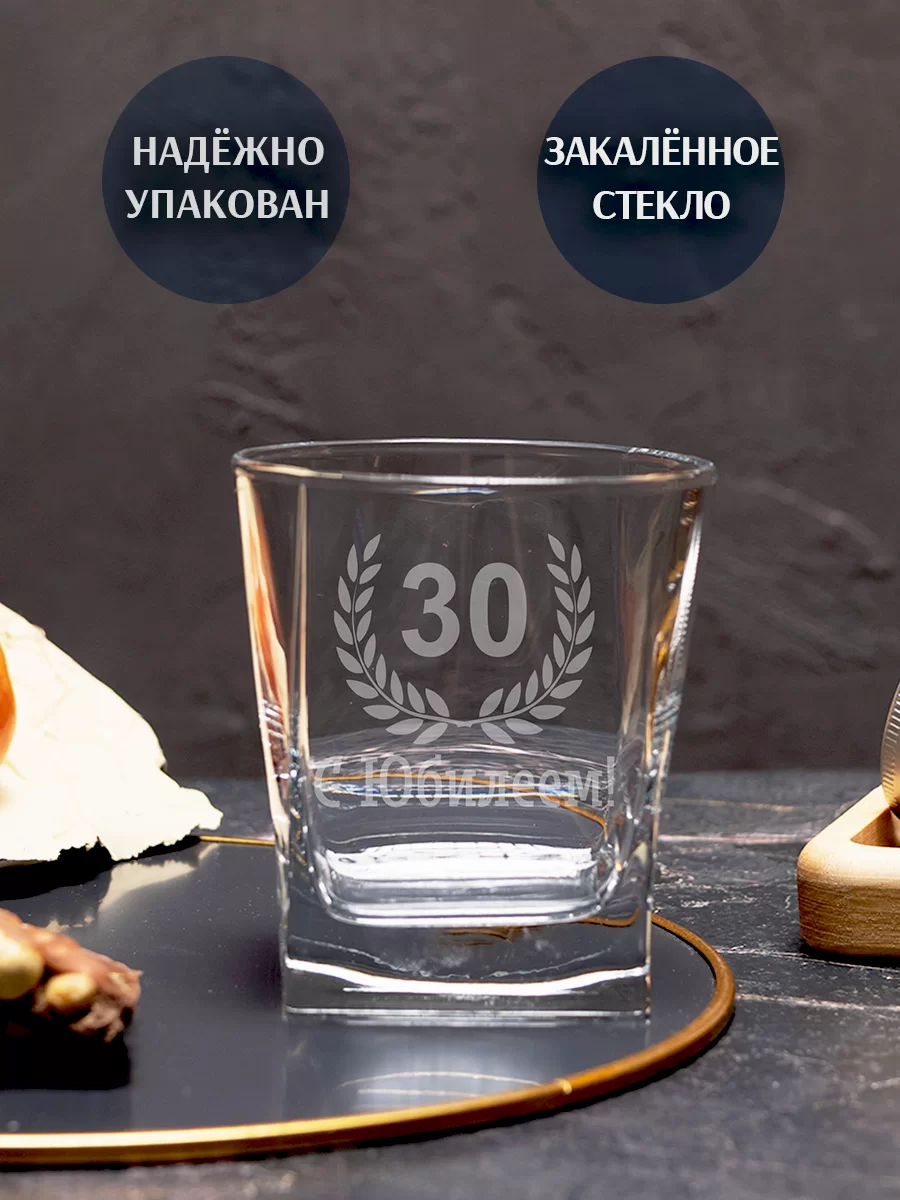 Бокал под виски с гравировкой "С Юбилеем 30" — изображение 2