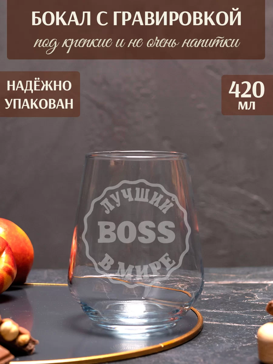 Бокал с гравировкой "Лучший в мире босс"