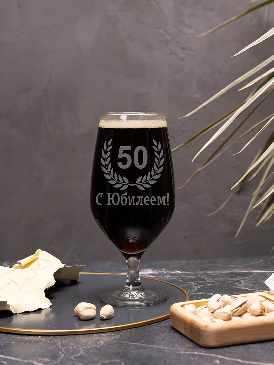 Пивной бокал с гравировкой С Юбилеем 50 2 Пивной бокал с гравировкой С Юбилеем 50 — изображение 2
