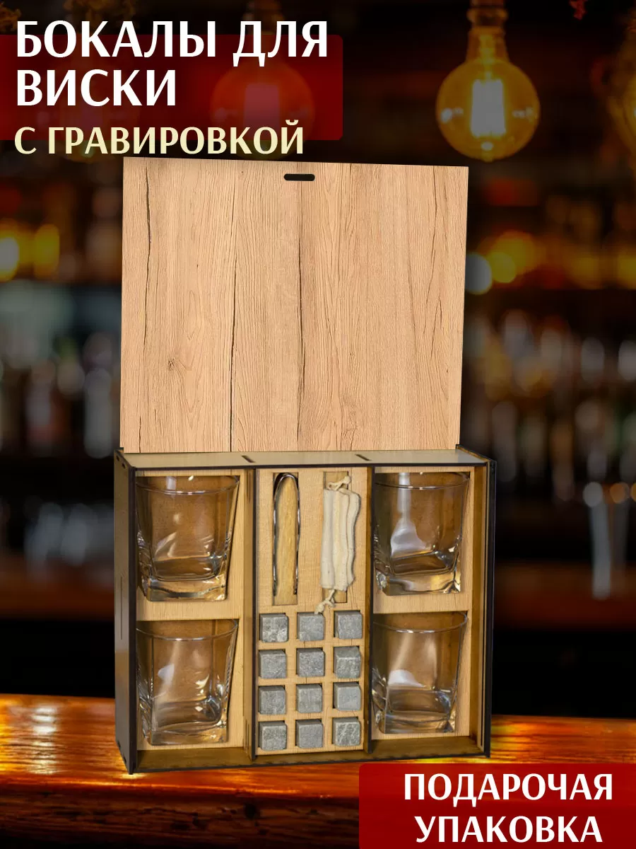Короб для 4 бокалов Рокс + камни для виски, щипцы и мешочек