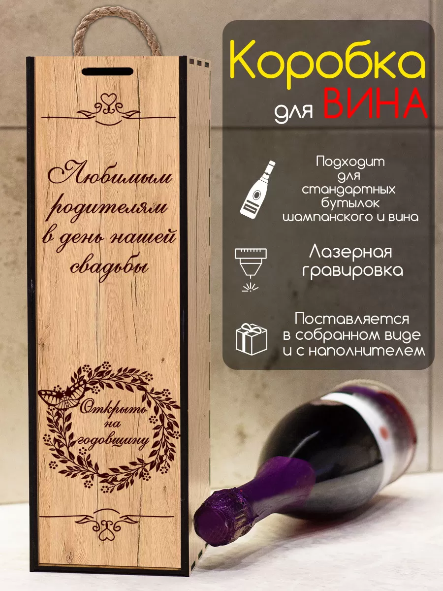 Подарочная деревянная коробка на свадьбу под бутылку вина