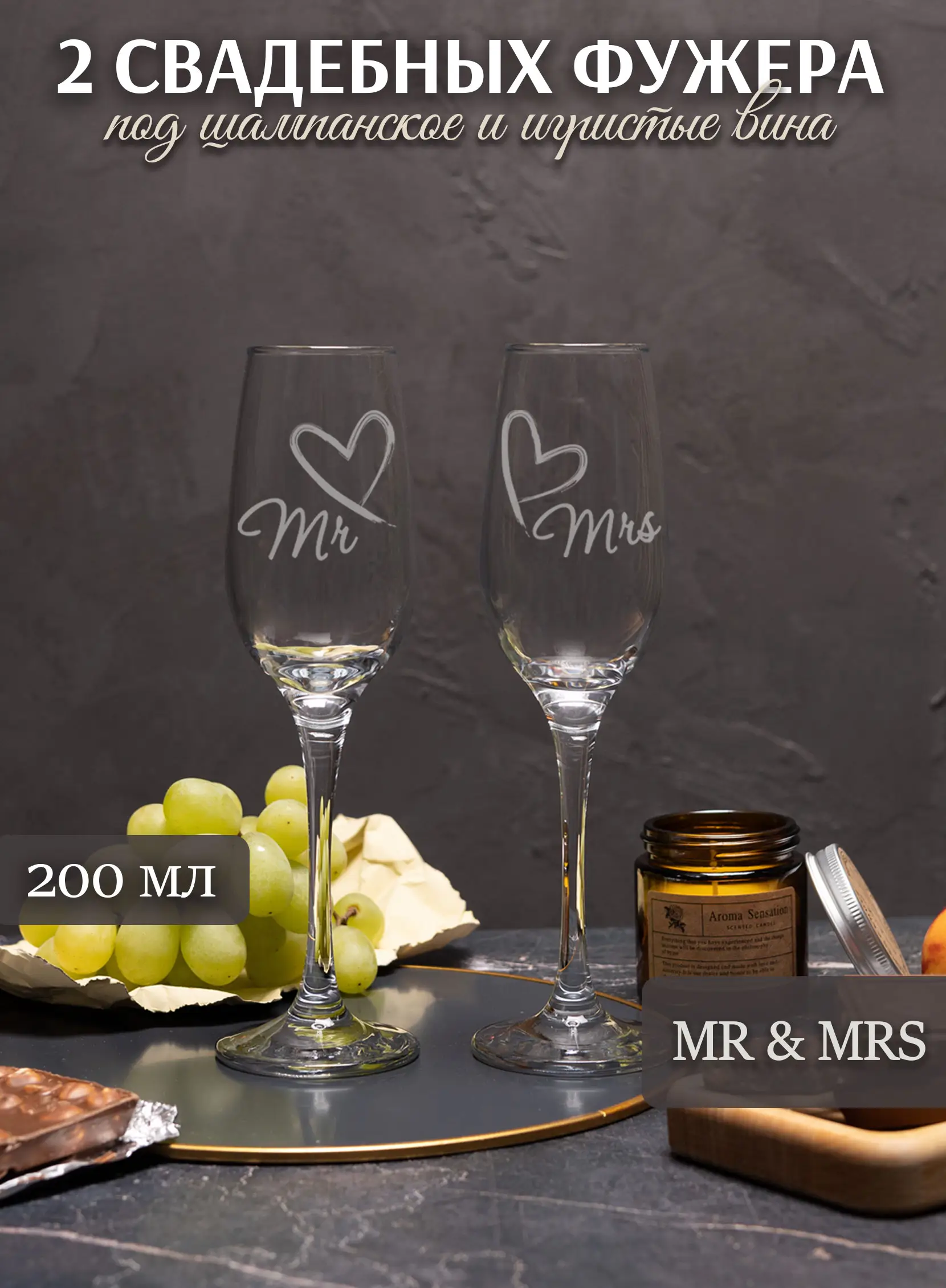 Свадебные бокалы под шампанское с гравировкой Mr & Mrs
