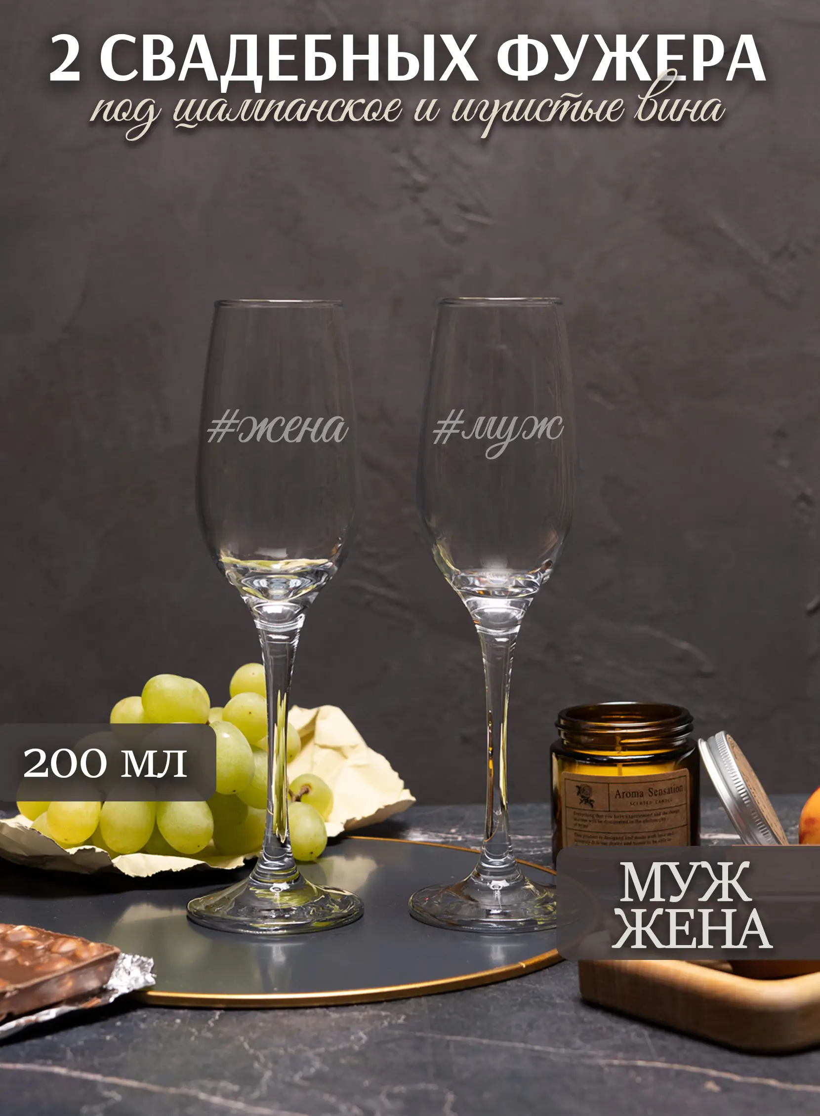 Свадебные бокалы под шампанское с гравировкой Муж Жена
