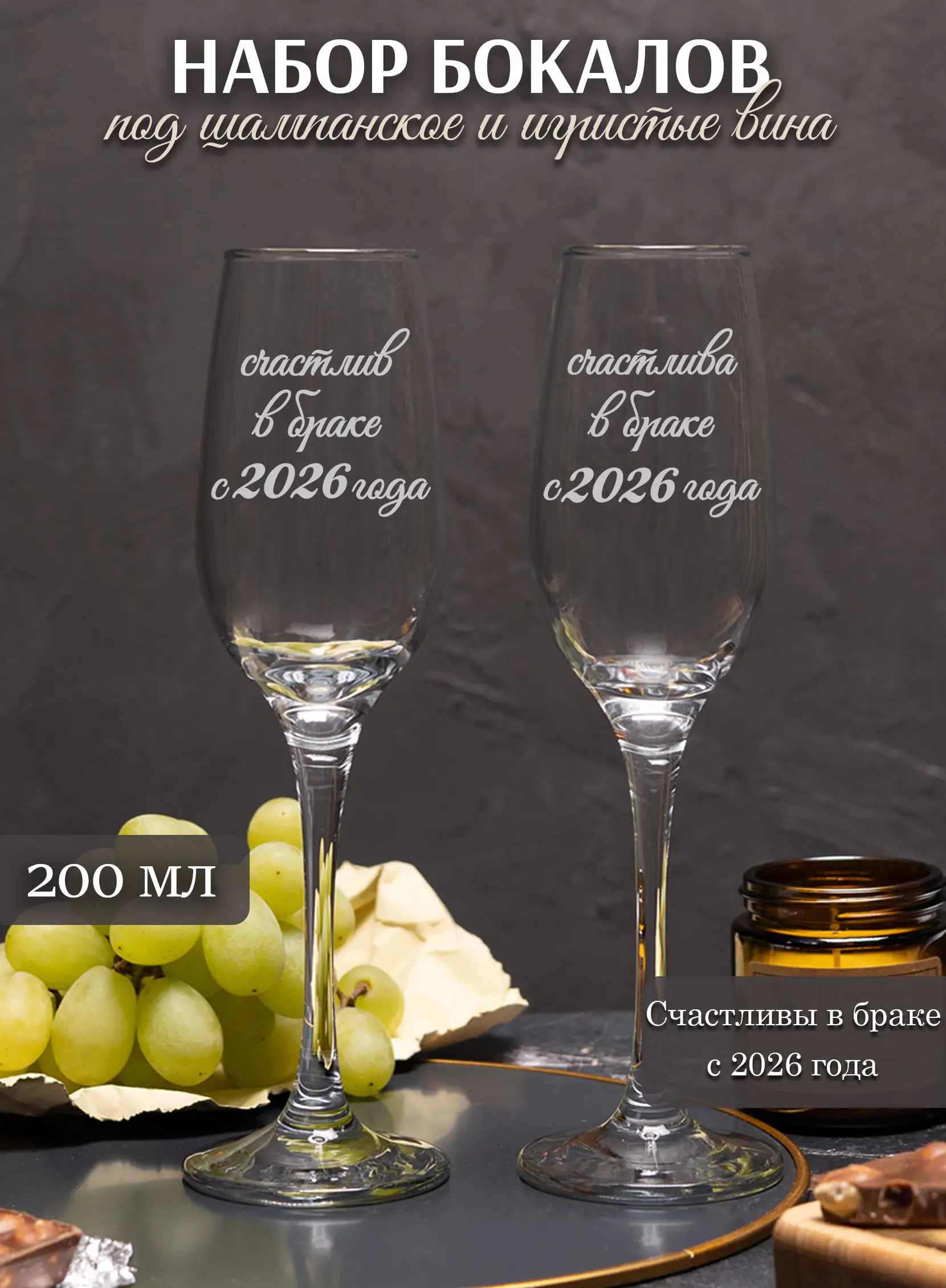 Свадебные бокалы под шампанское Счастливы в браке с 2026