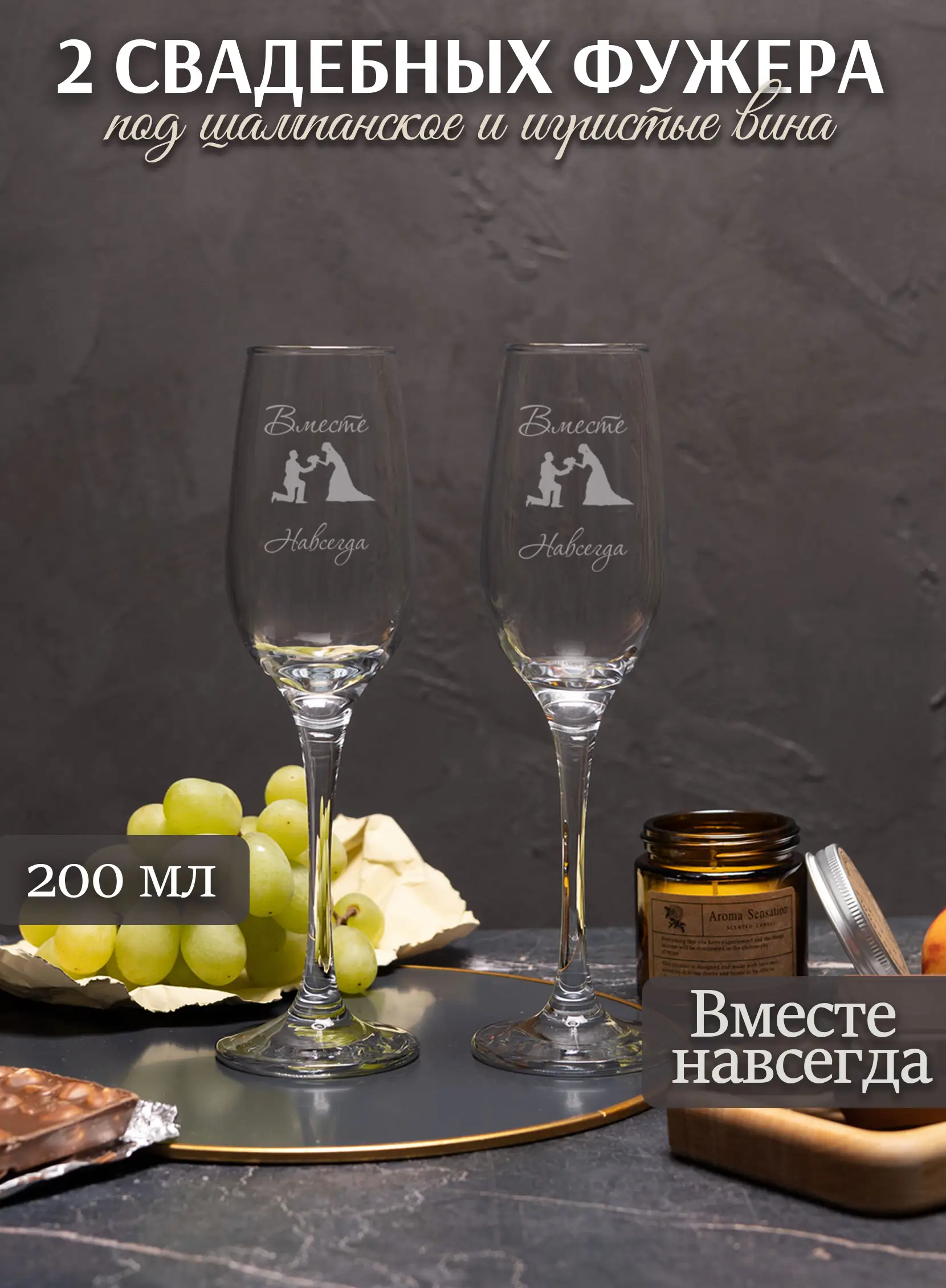 Свадебные бокалы под шампанское с гравировкой Вместе навсегда жених и невеста