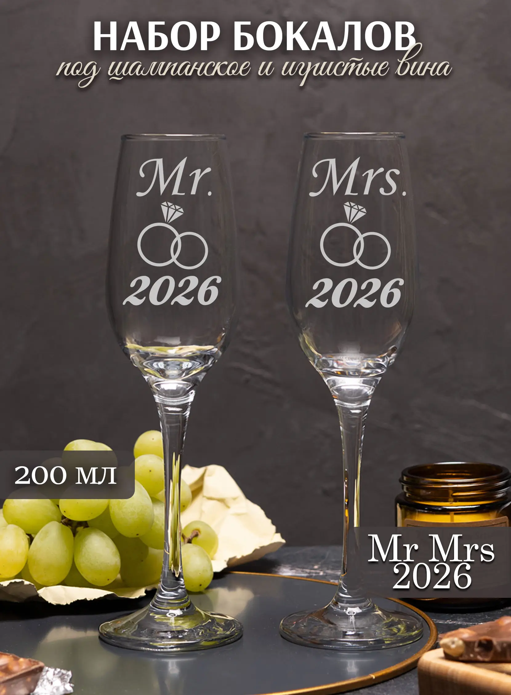 Свадебные бокалы под шампанское с гравировкой Mr Mrs 2026