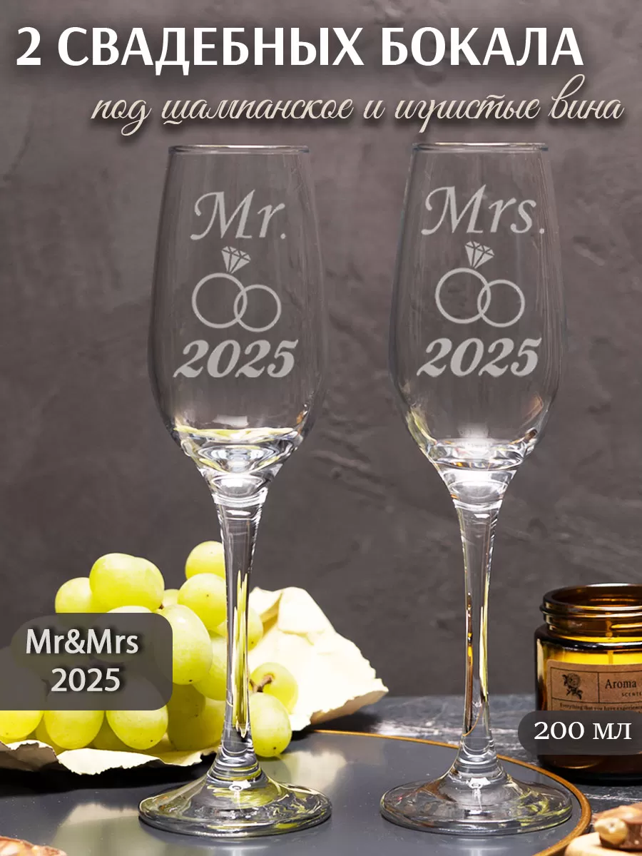 Свадебные бокалы под шампанское с гравировкой Mr Mrs 2025