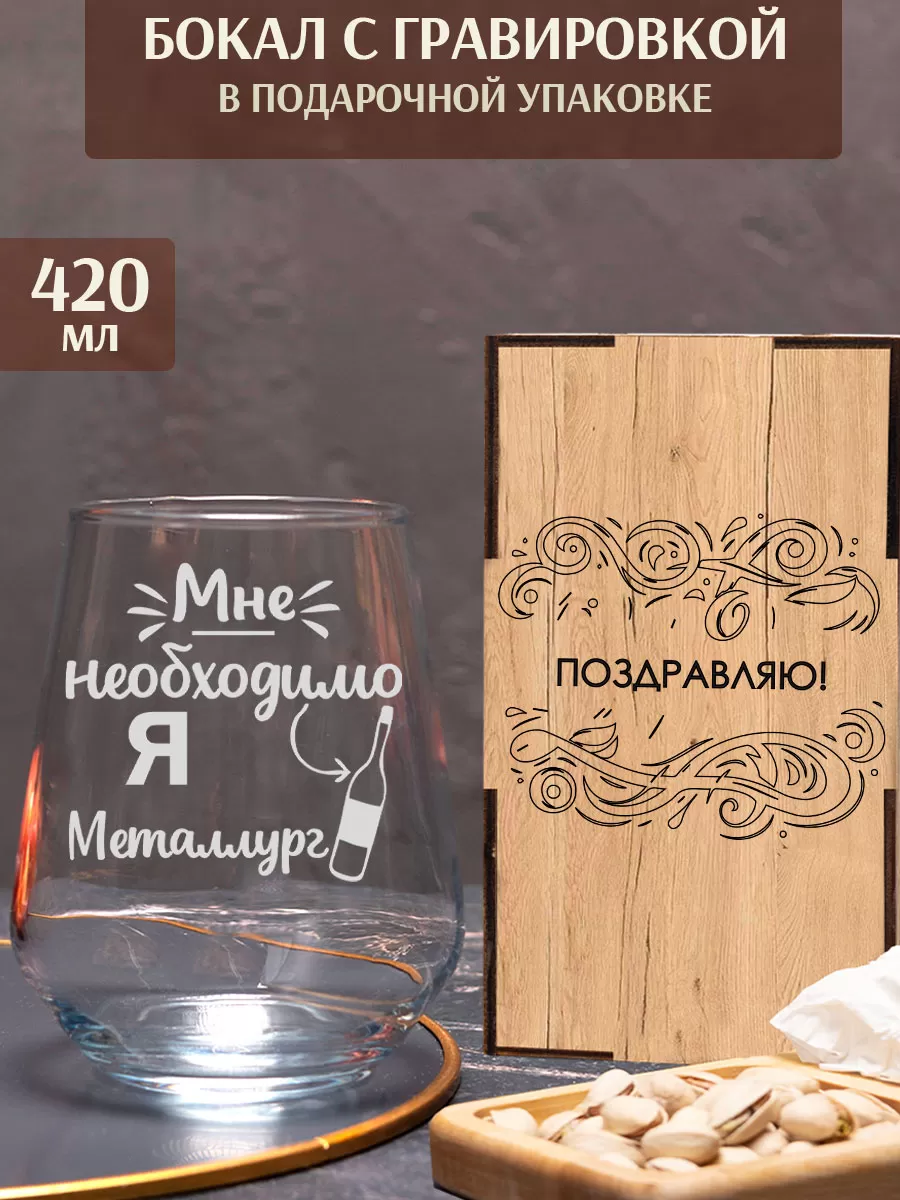 Бокал с гравировкой «Я — металлург»