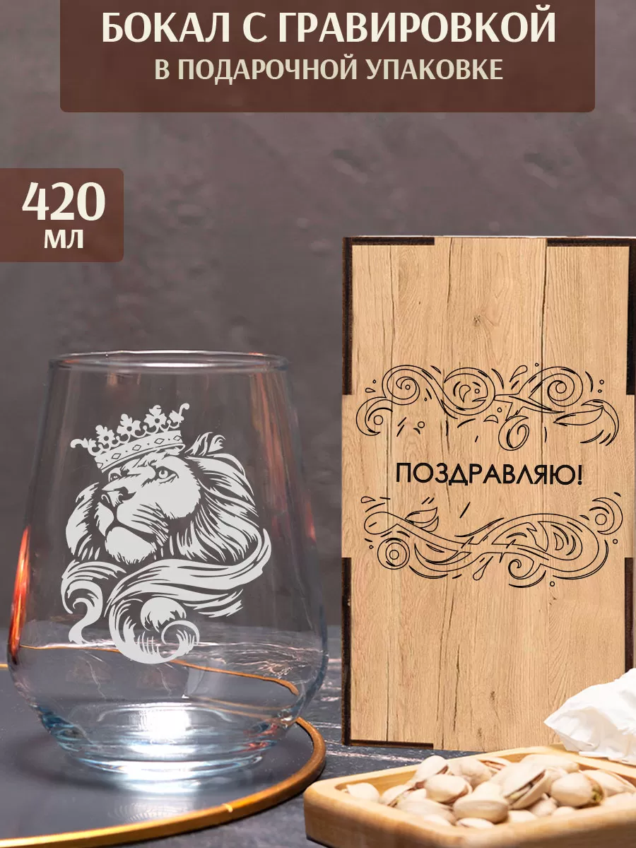 Бокал с гравировкой Лев