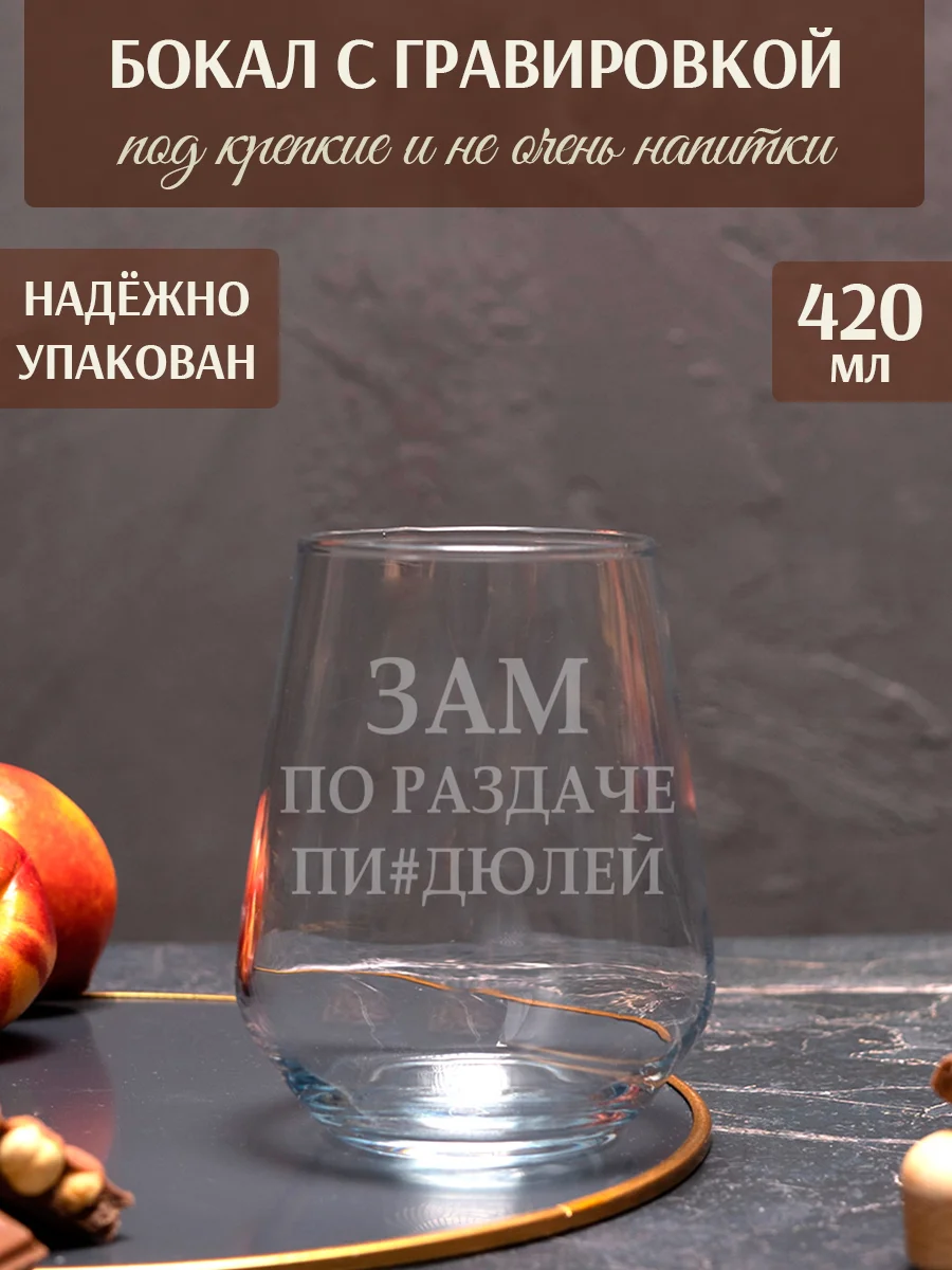 Бокал с надписью Зам по раздаче