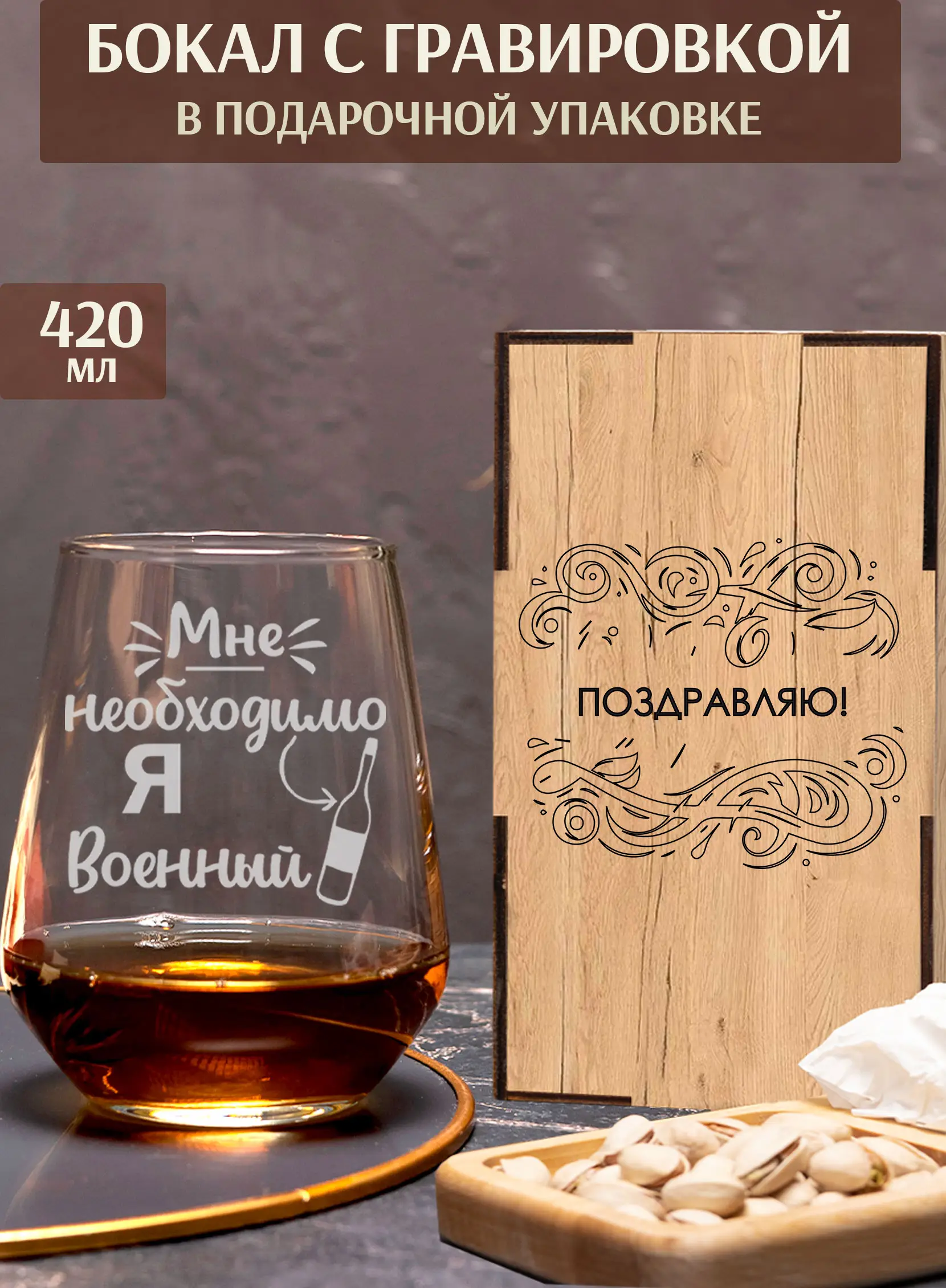 Бокал с гравировкой «Я военный».