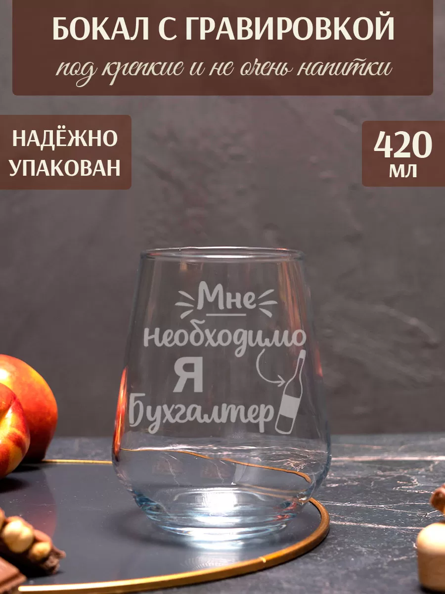 Бокал с гравировкой «Я бухгалтер»