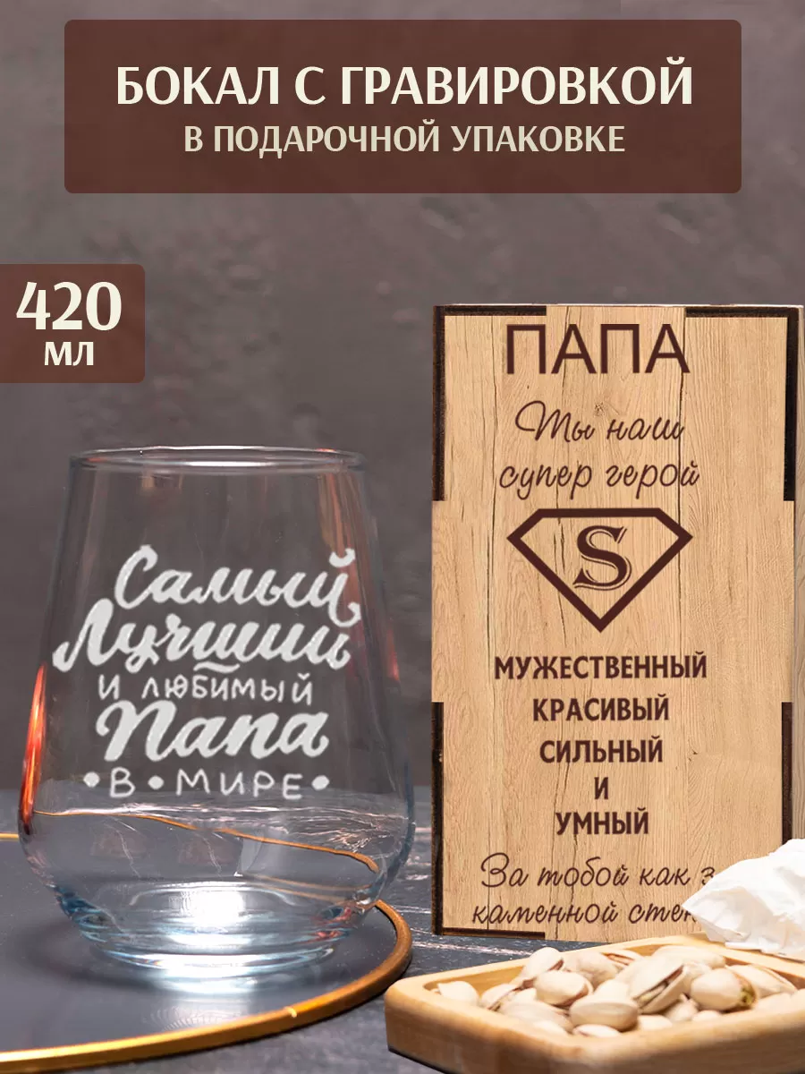 Бокал с гравировкой Самый лучший папа в мире — изображение 3