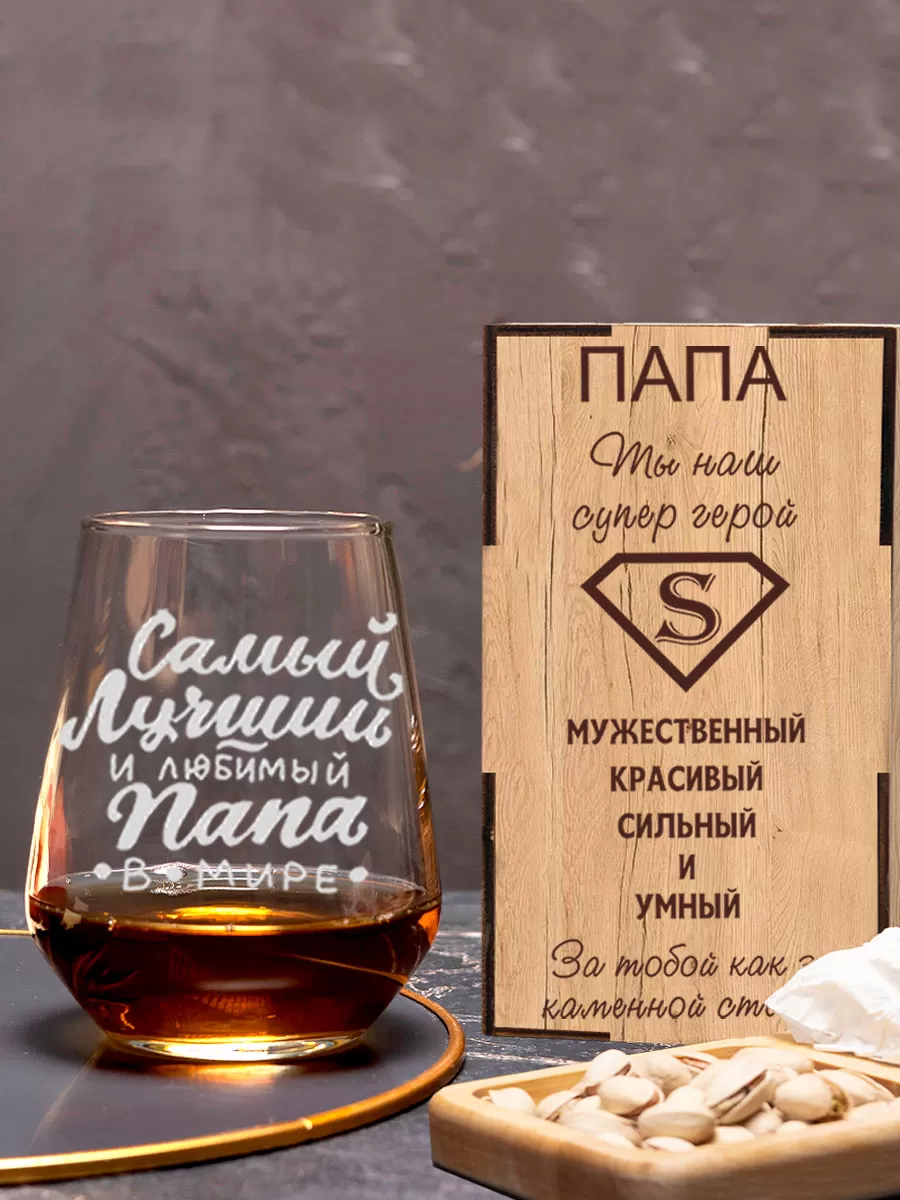 Бокал с гравировкой Самый лучший папа в мире — изображение 5