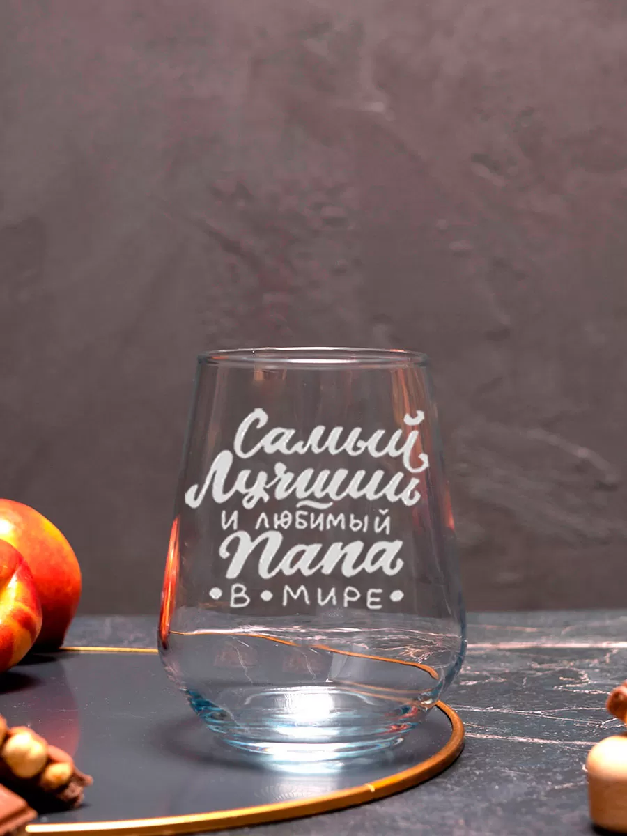 Бокал с гравировкой Самый лучший папа в мире — изображение 10