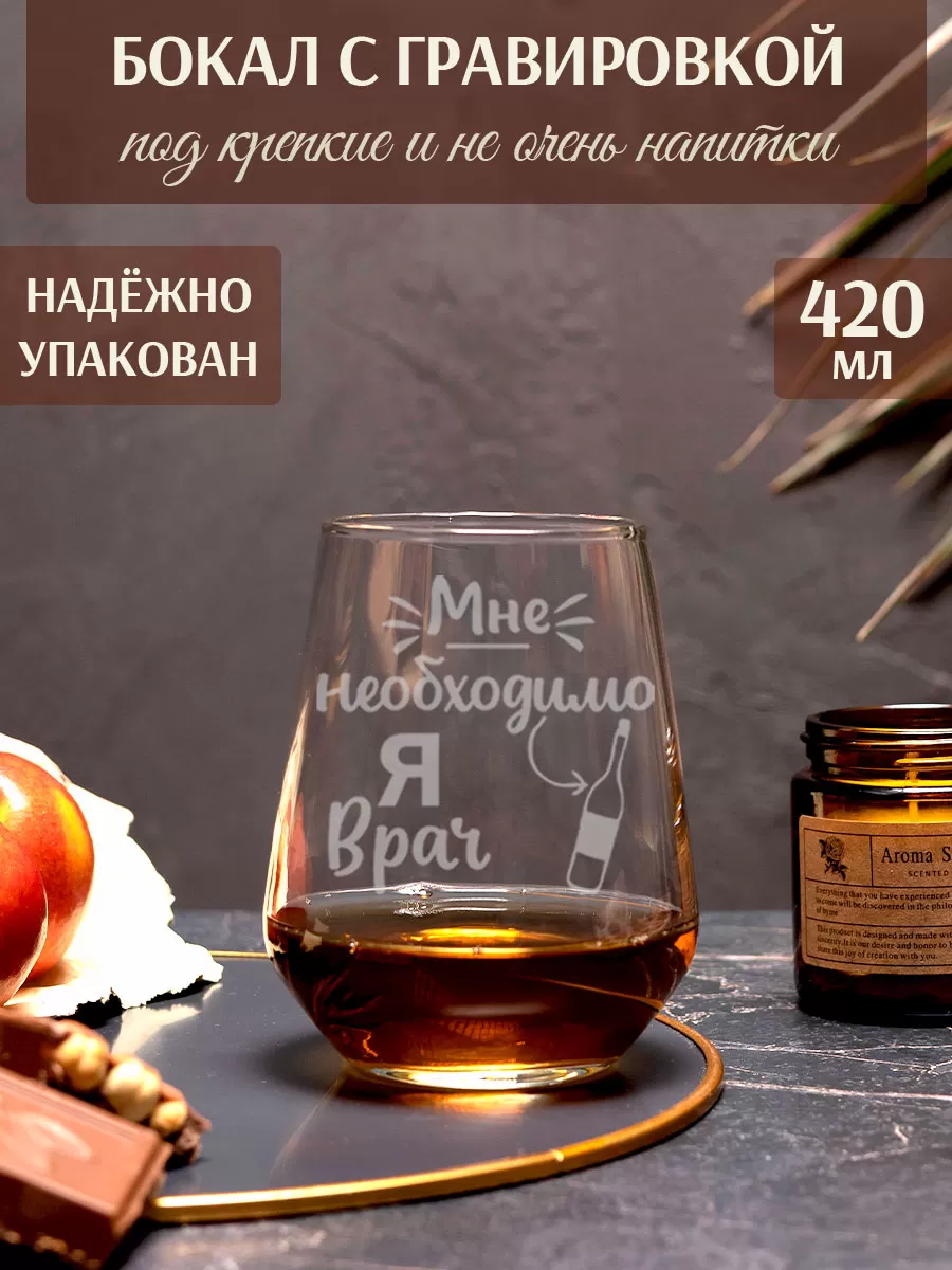 Бокал с гравировкой я врач