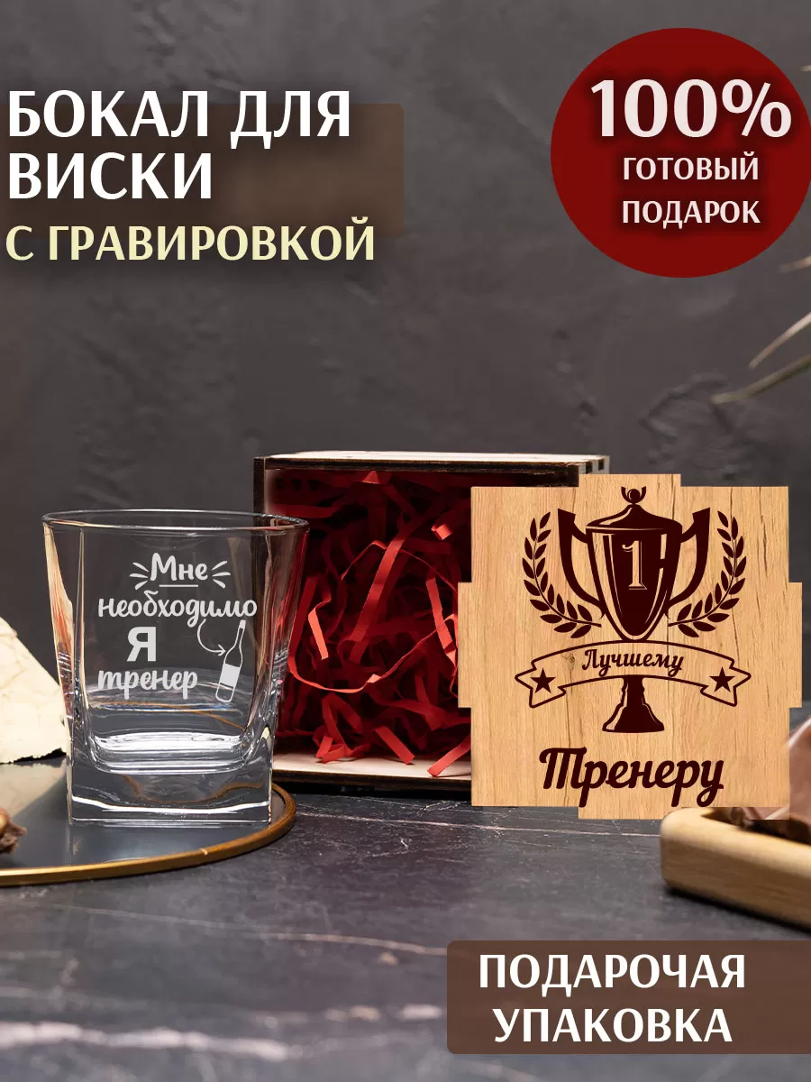 Бокал под виски с гравировкой "Я тренер"