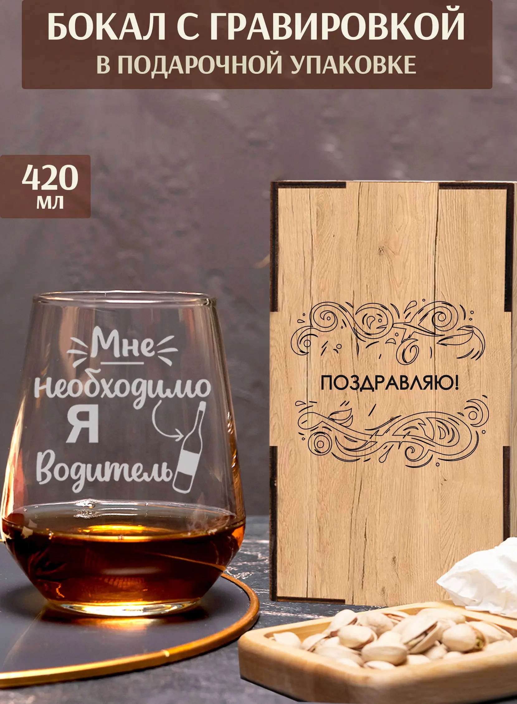 Бокал под виски с надписью в подарок я водитель