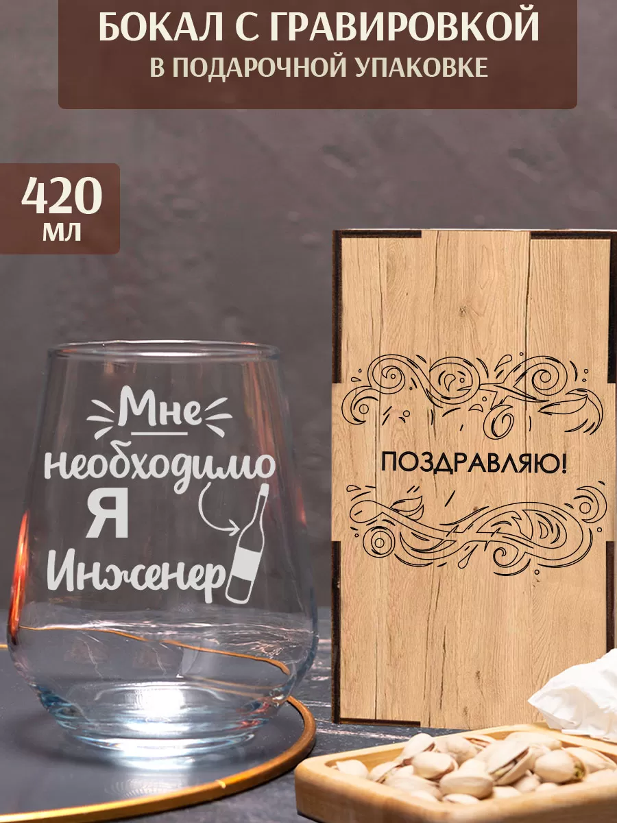 Бокал с гравировкой «Я инженер»