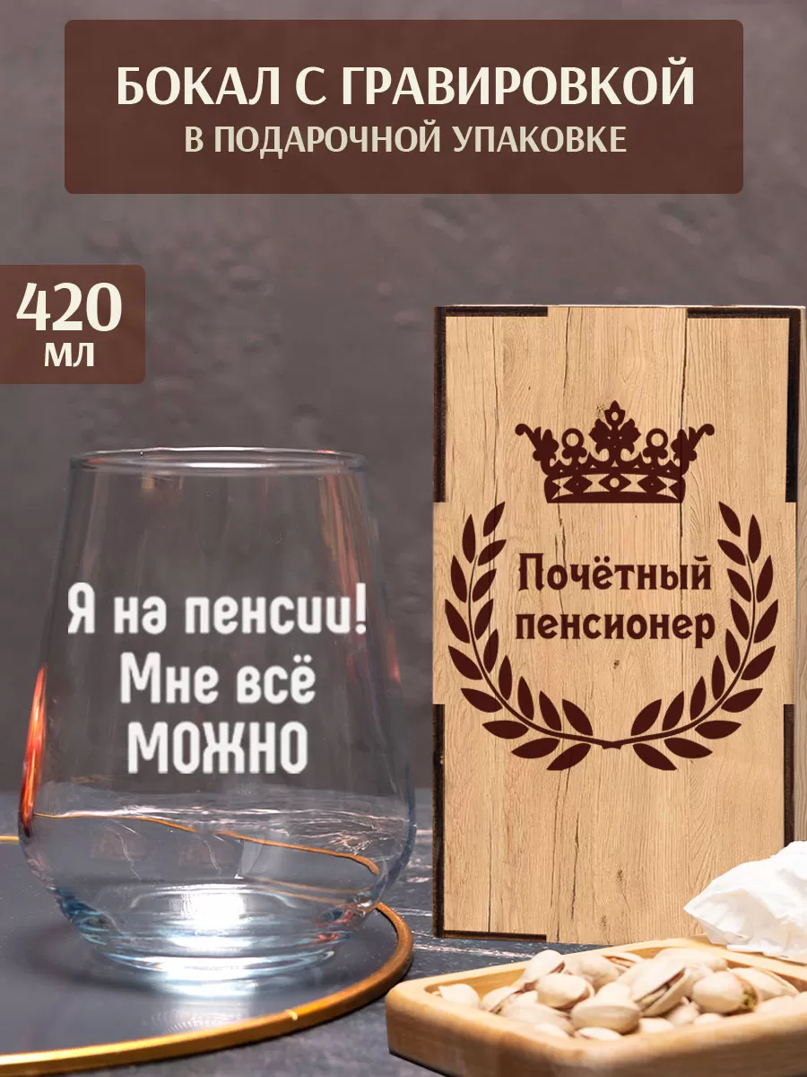 Бокал с гравировкой Я на пенсии мне все можно