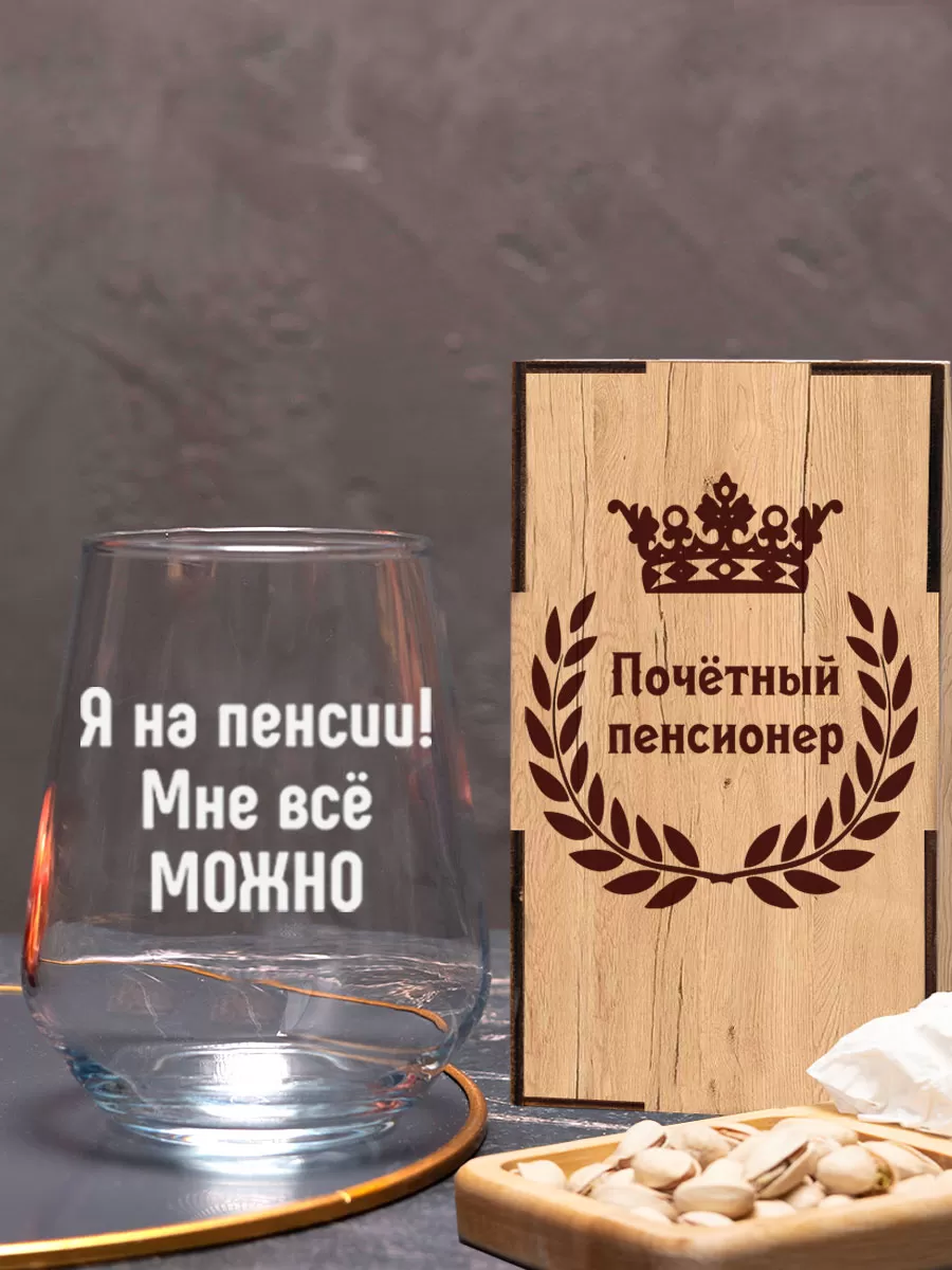 Бокал с гравировкой Я на пенсии мне все можно — изображение 5